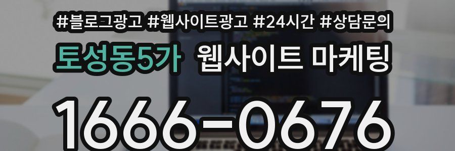 토성동5가 웹사이트 마케팅