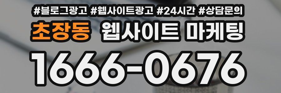 초장동 웹사이트 마케팅