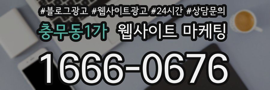 충무동1가 웹사이트 마케팅