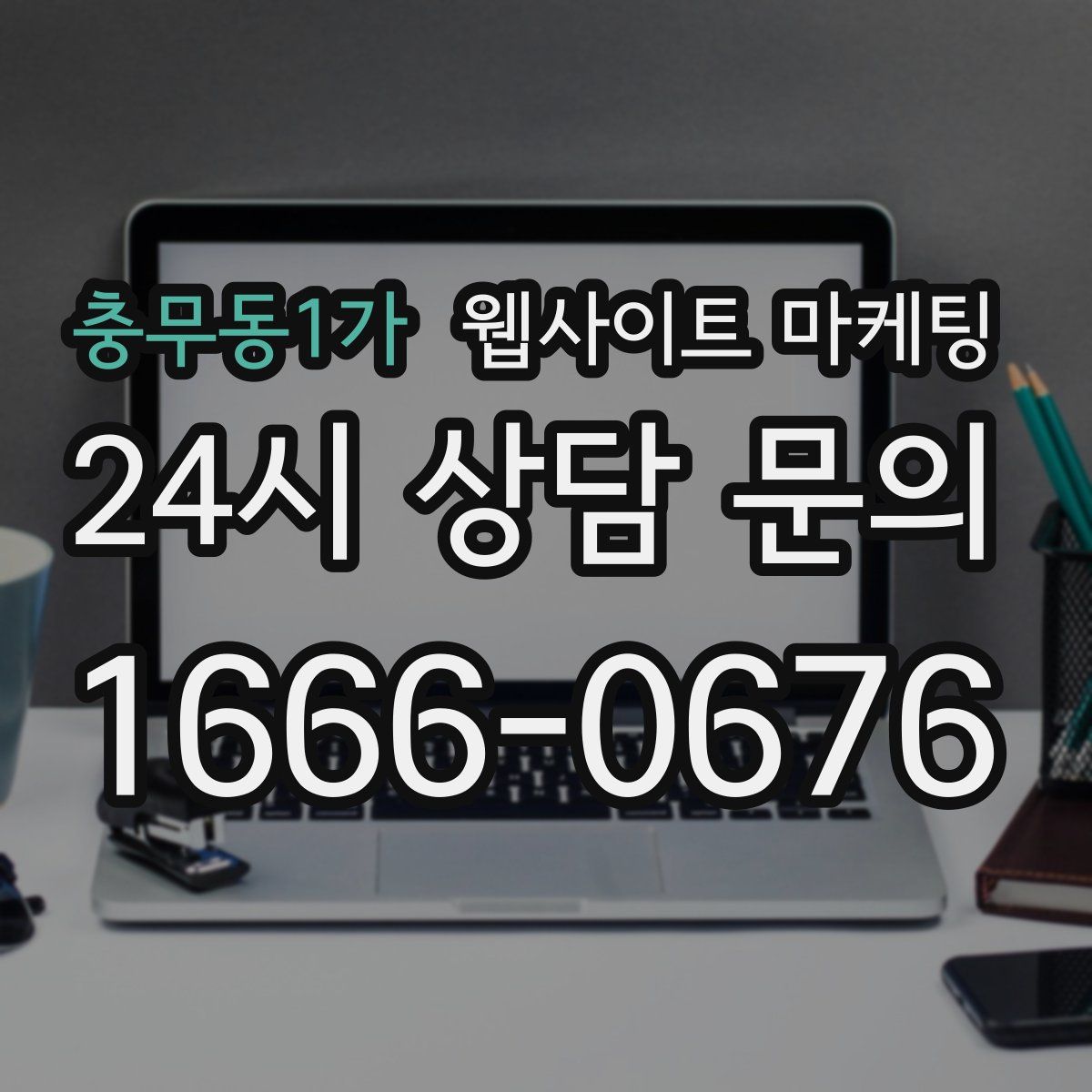 충무동1가 웹사이트 마케팅