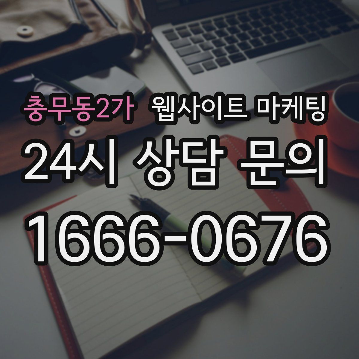 충무동2가 웹사이트 마케팅