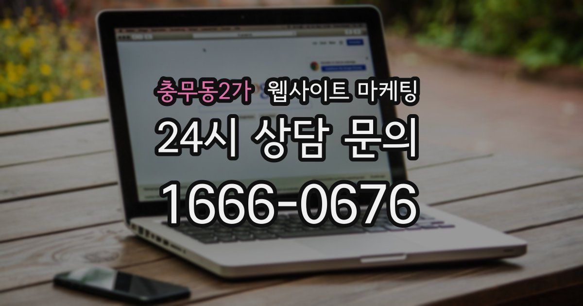 충무동2가 웹사이트 마케팅