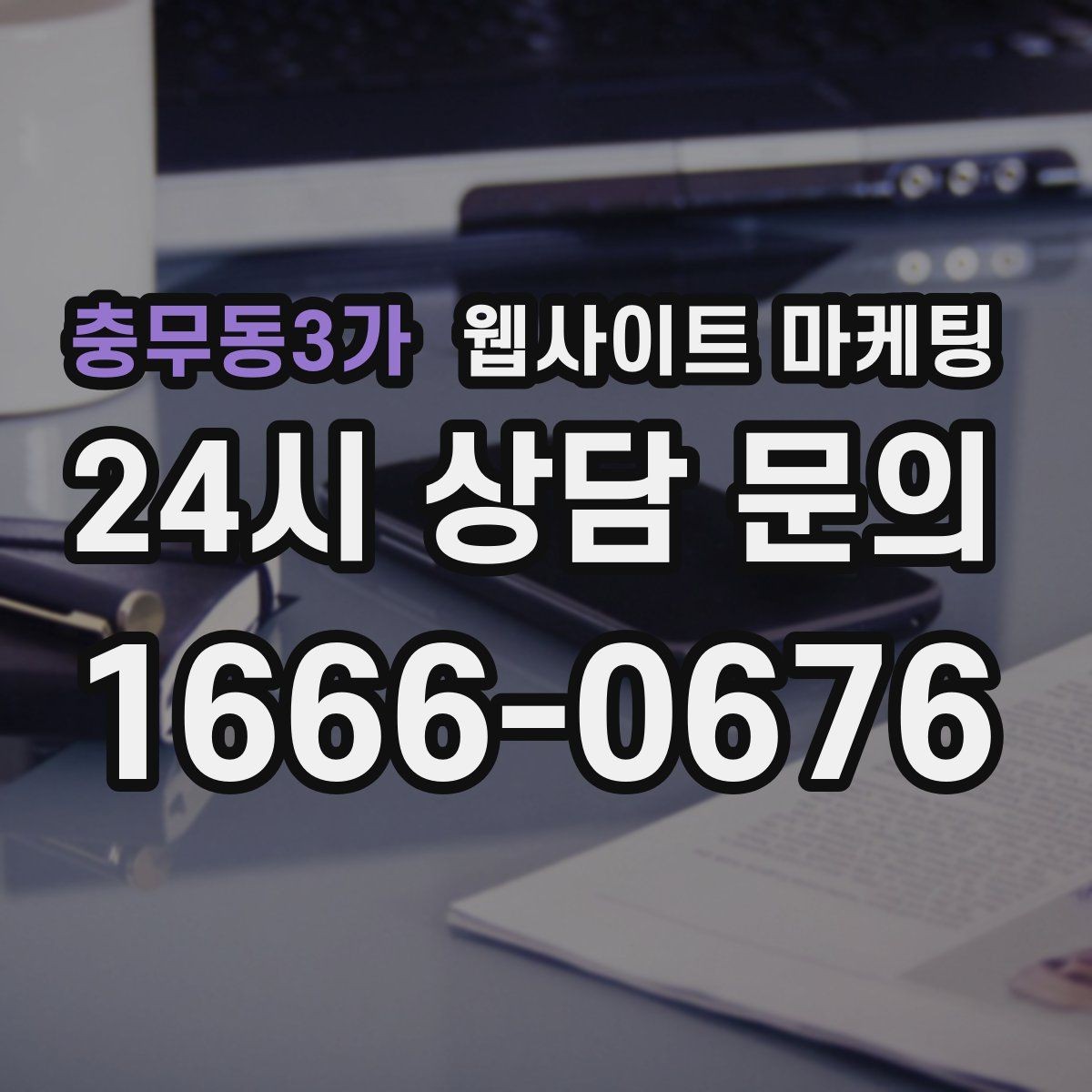 충무동3가 웹사이트 마케팅 지역명+업종 글을 100개 만들기 전에 해야 할 것
