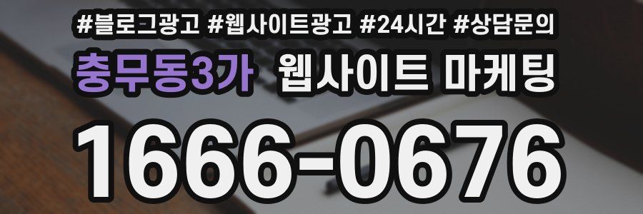 충무동3가 웹사이트 마케팅