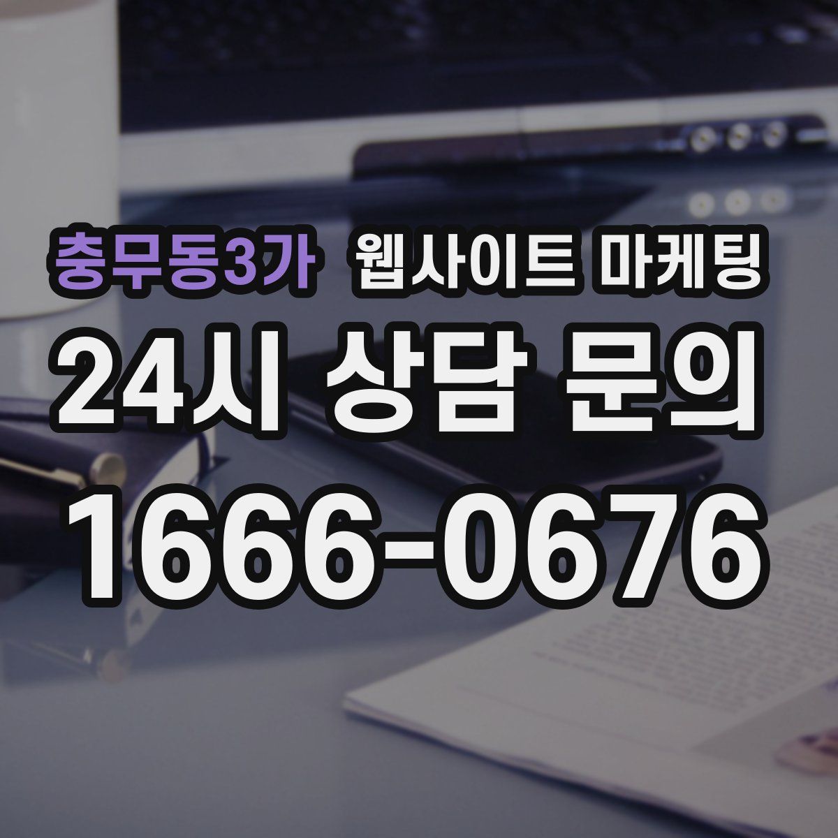 충무동3가 웹사이트 마케팅