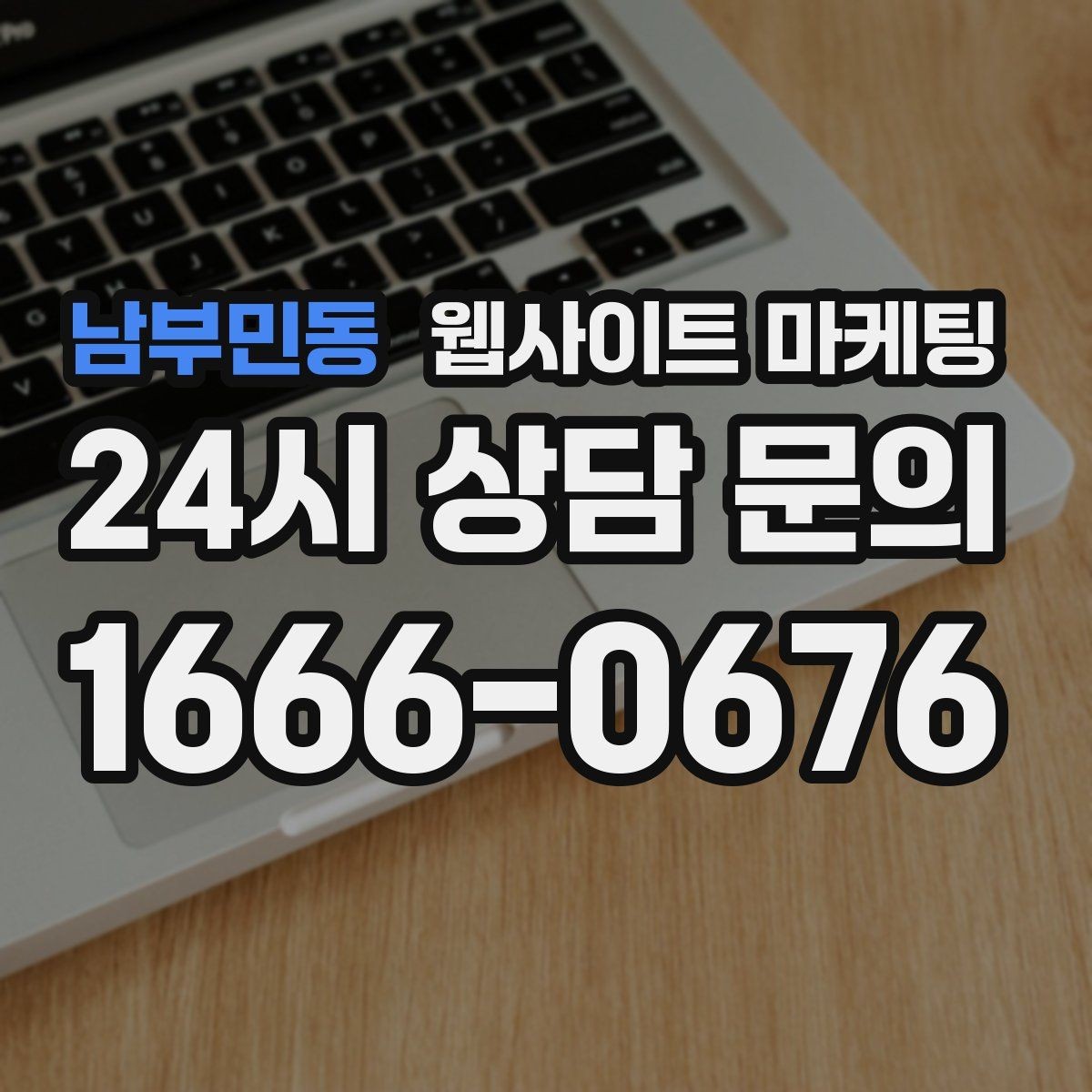 남부민동 웹사이트 마케팅 문의 폼을 줄이면 전환이 오르는 경우