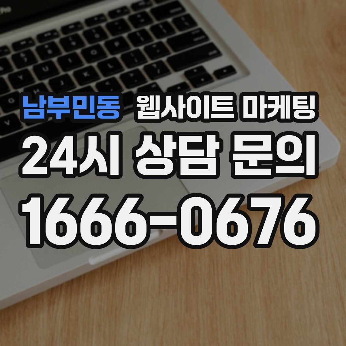 남부민동 웹사이트 마케팅