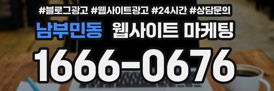 남부민동 웹사이트 마케팅
