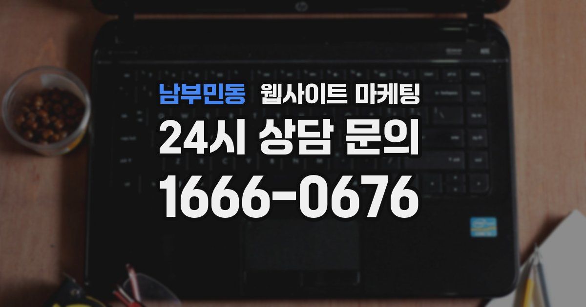 남부민동 웹사이트 마케팅