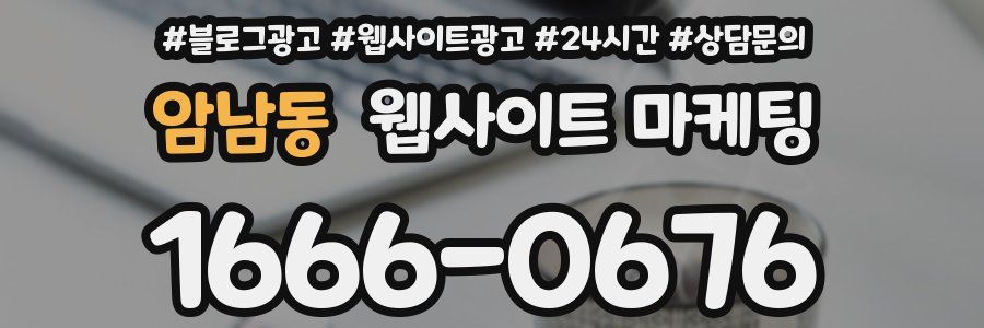 암남동 웹사이트 마케팅