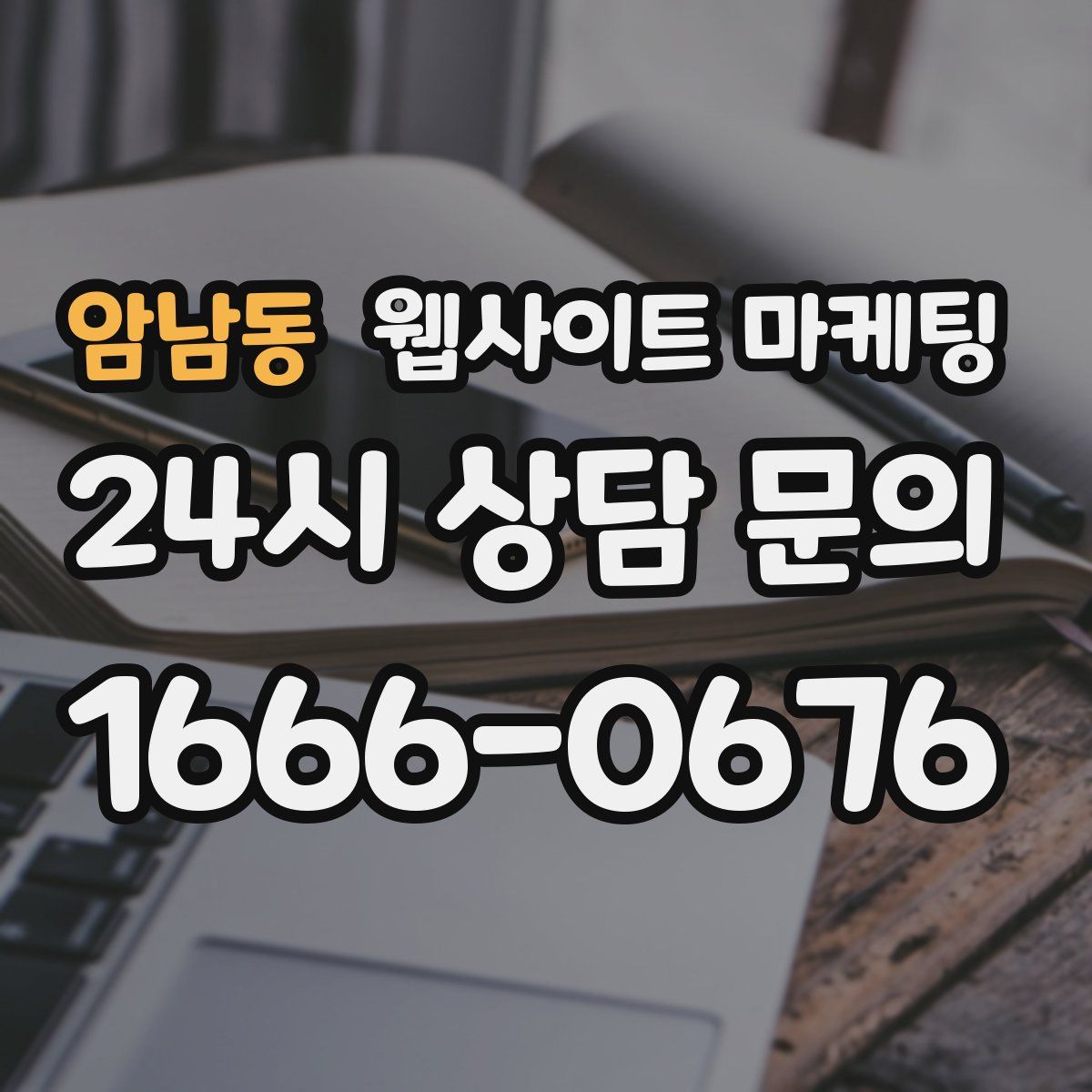 암남동 웹사이트 마케팅