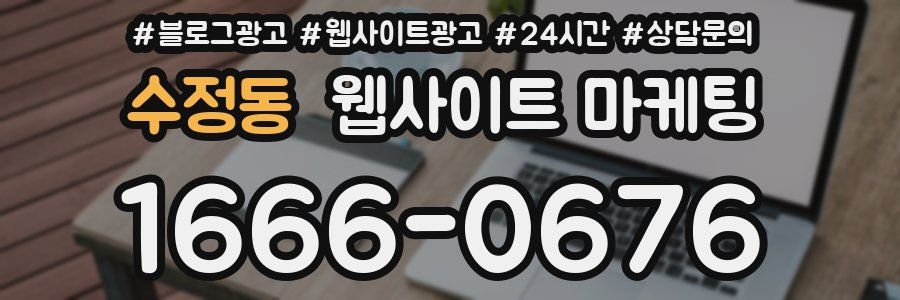 수정동 웹사이트 마케팅