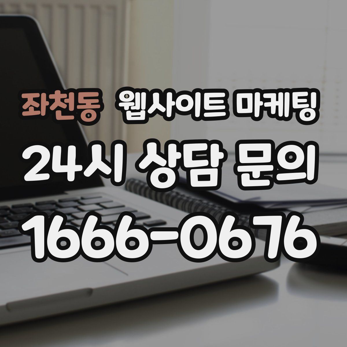 좌천동 웹사이트 마케팅