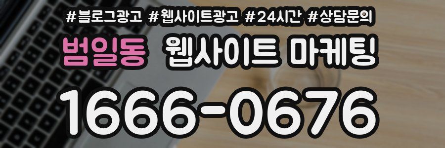 범일동 웹사이트 마케팅