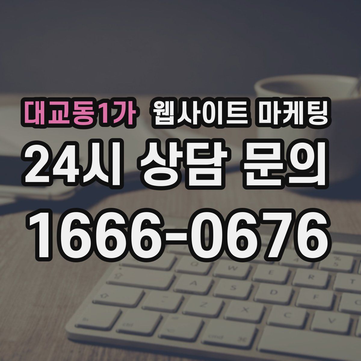 대교동1가 웹사이트 마케팅