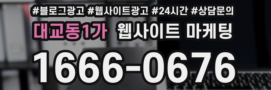 대교동1가 웹사이트 마케팅