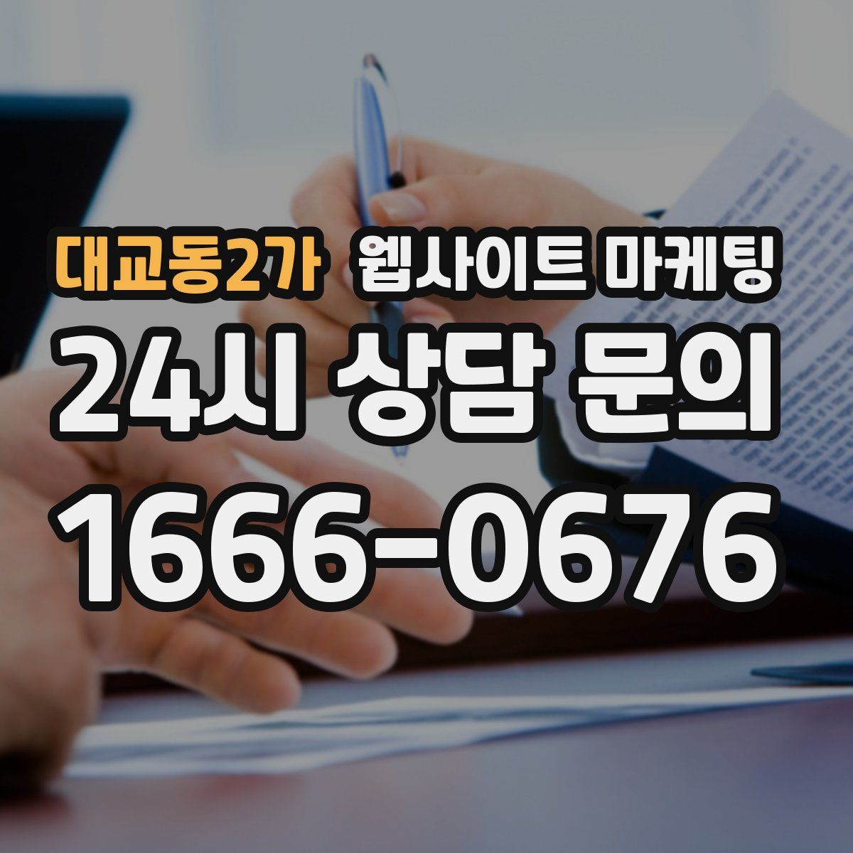 대교동2가 웹사이트 마케팅