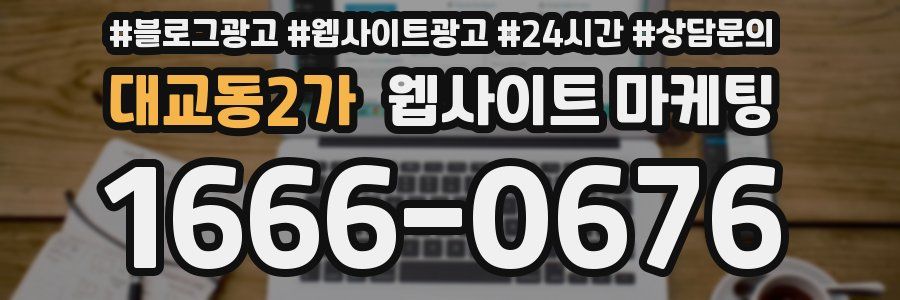 대교동2가 웹사이트 마케팅