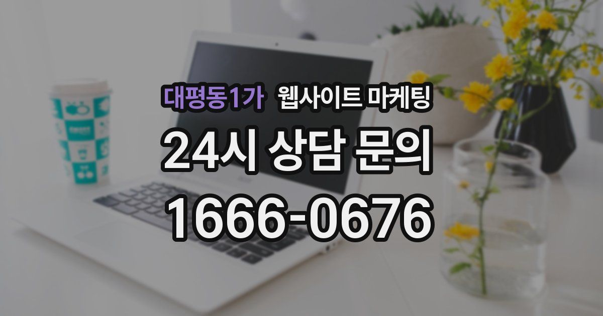 대평동1가 웹사이트 마케팅