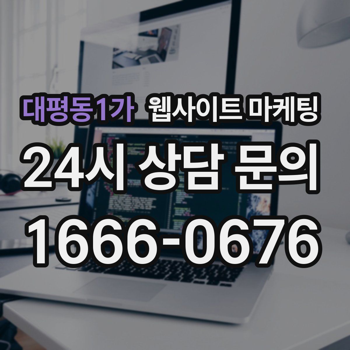 대평동1가 웹사이트 마케팅