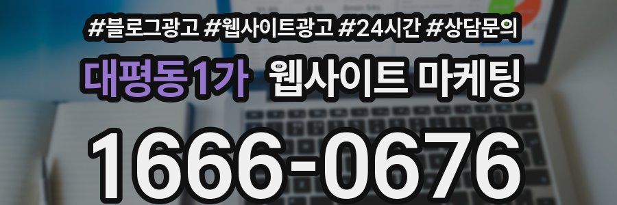 대평동1가 웹사이트 마케팅