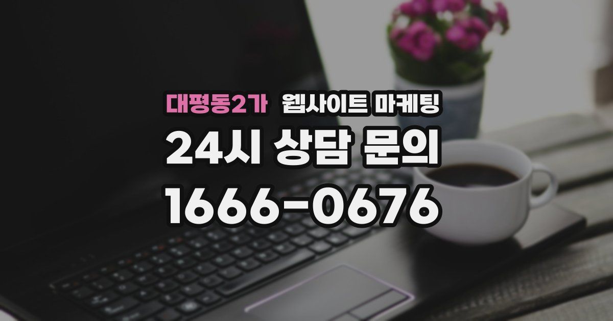 대평동2가 웹사이트 마케팅