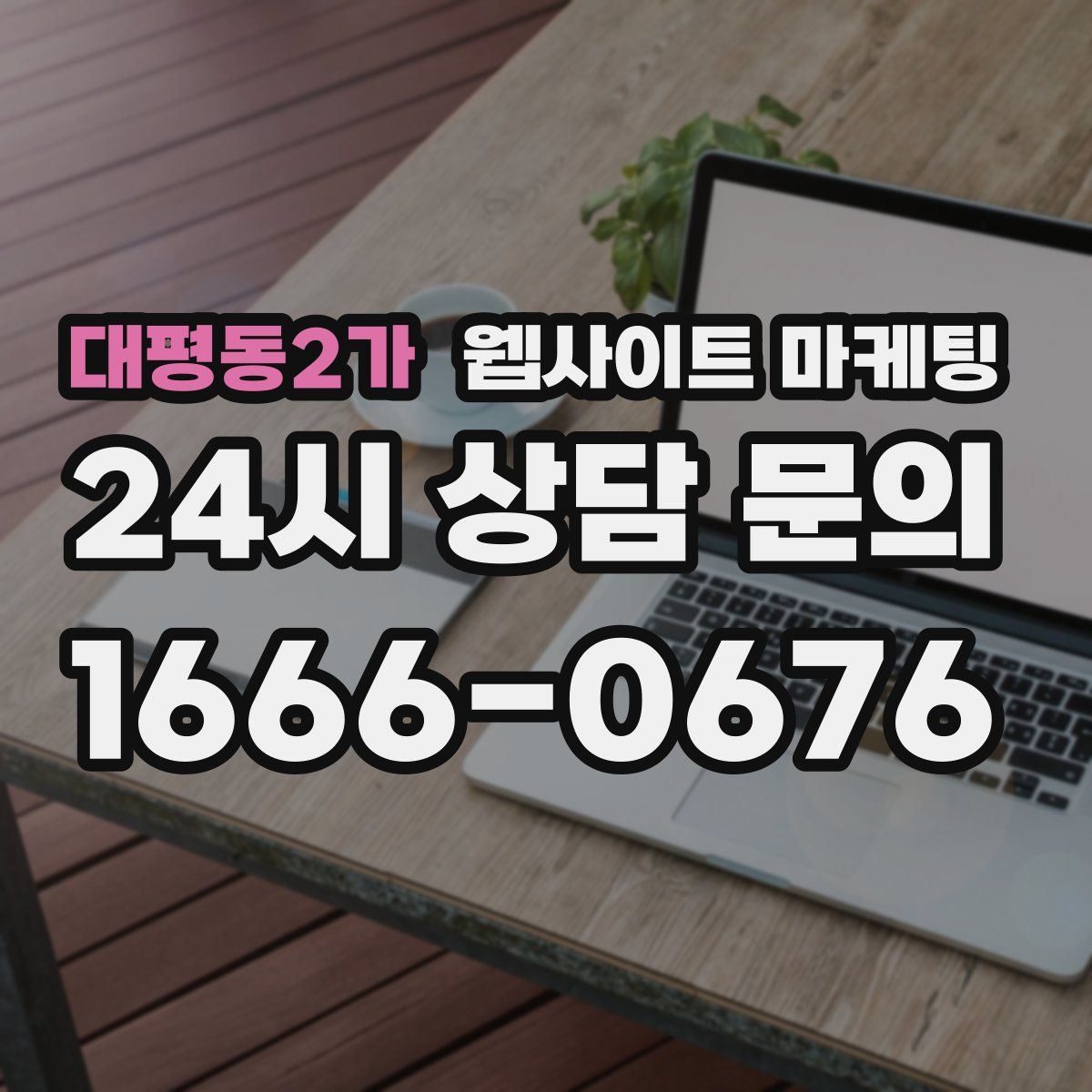 대평동2가 웹사이트 마케팅
