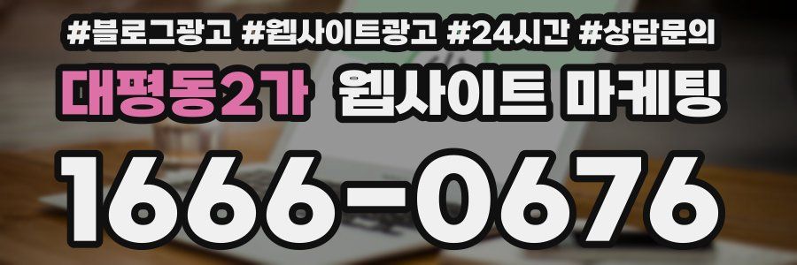 대평동2가 웹사이트 마케팅