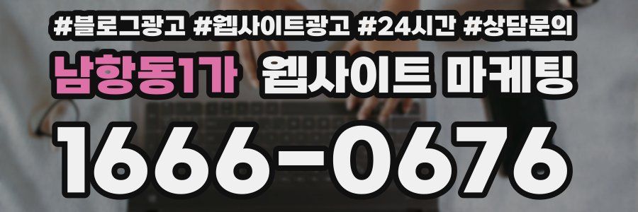 남항동1가 웹사이트 마케팅