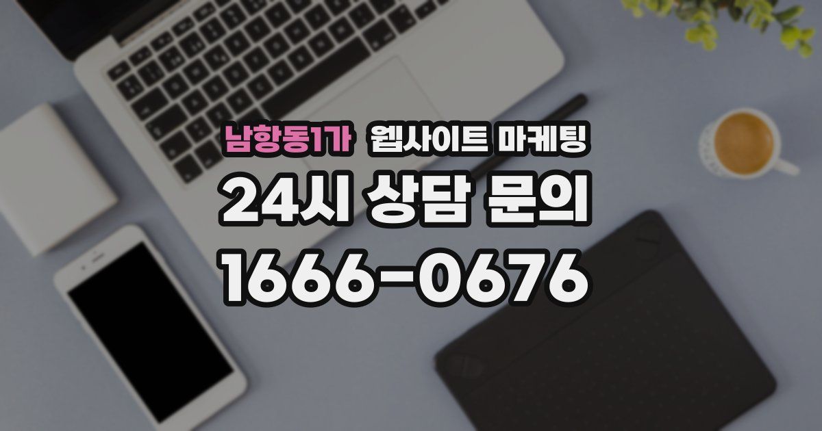남항동1가 웹사이트 마케팅