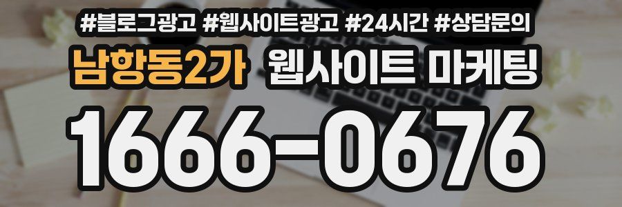 남항동2가 웹사이트 마케팅
