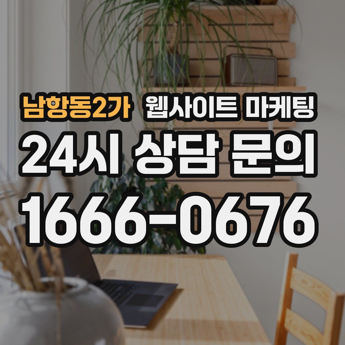 남항동2가 웹사이트 마케팅