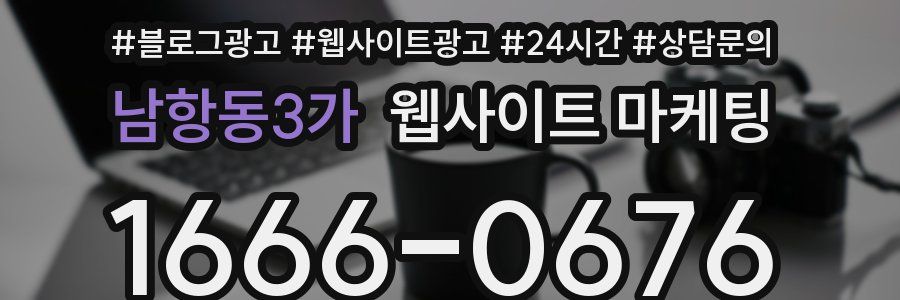 남항동3가 웹사이트 마케팅