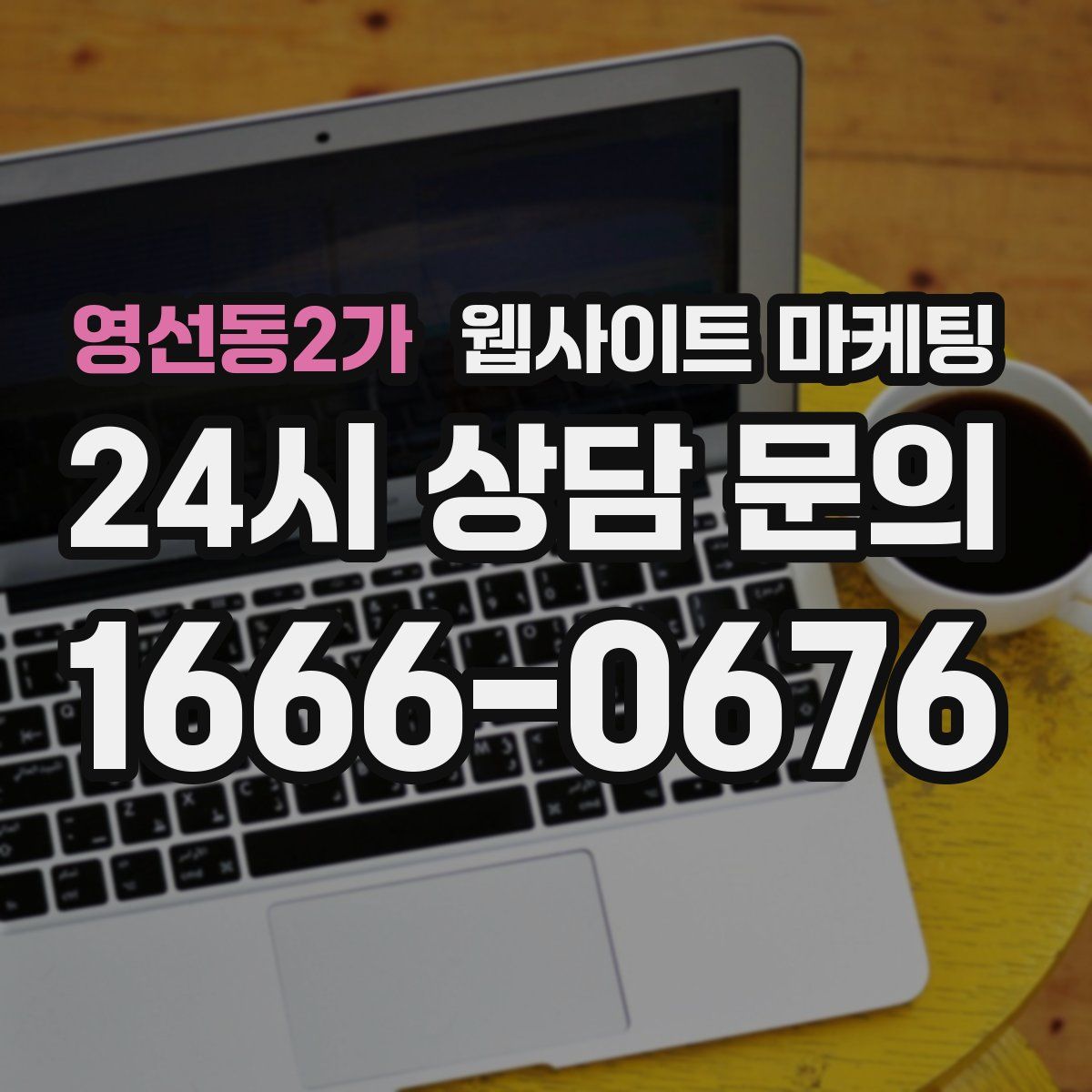 영선동2가 웹사이트 마케팅