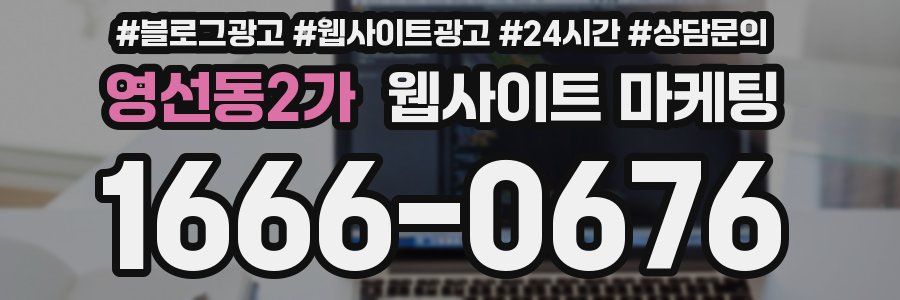 영선동2가 웹사이트 마케팅