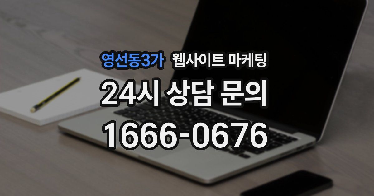 영선동3가 웹사이트 마케팅