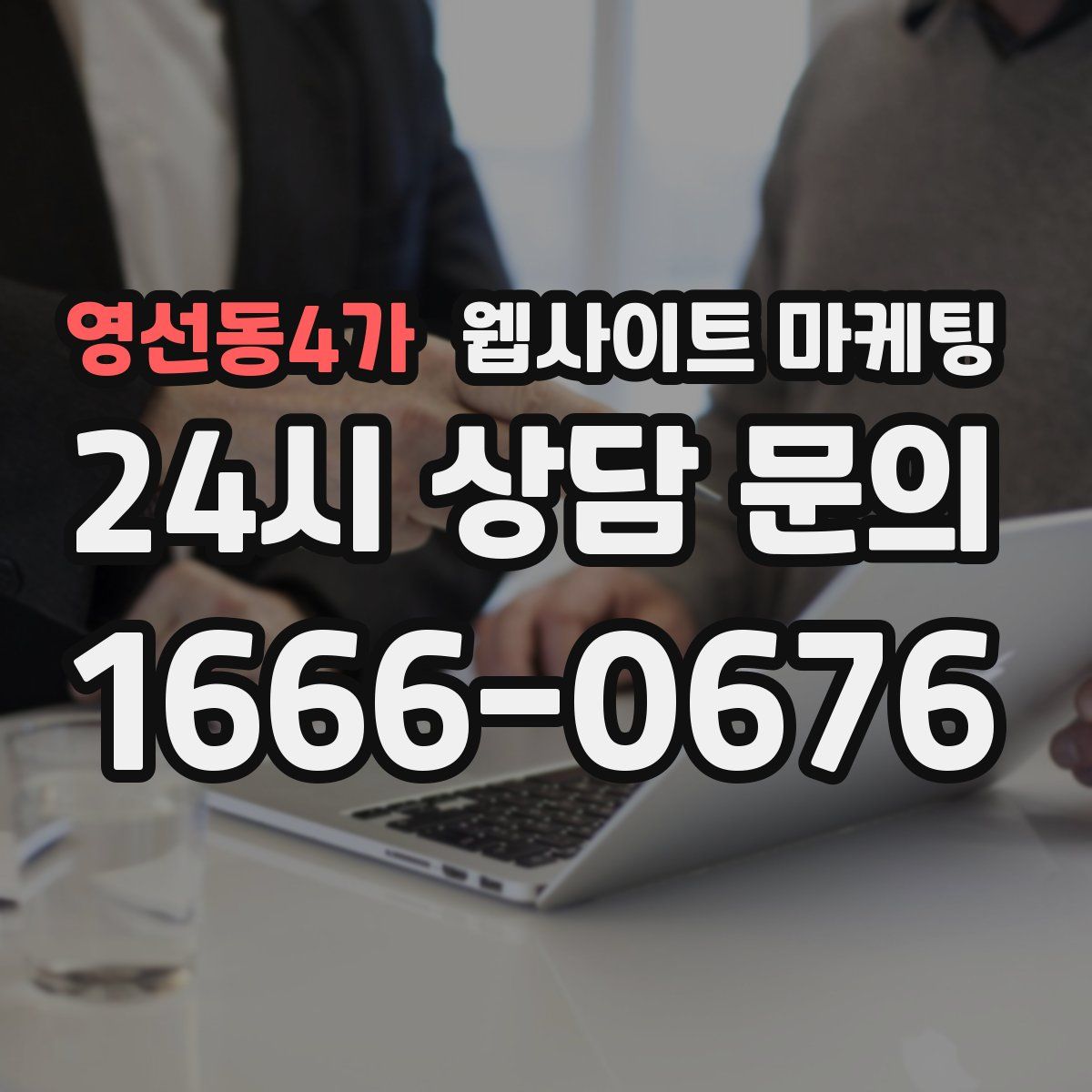 영선동4가 웹사이트 마케팅
