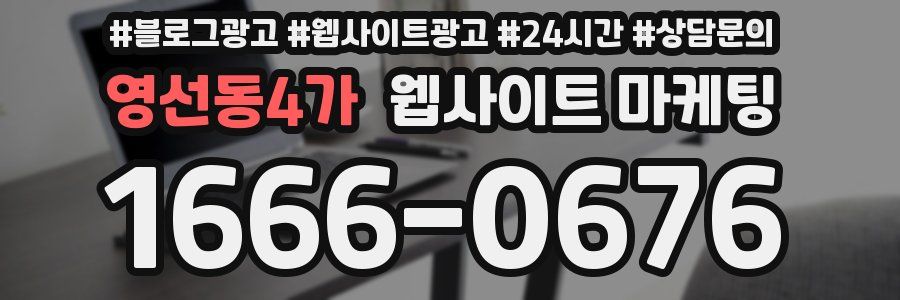 영선동4가 웹사이트 마케팅