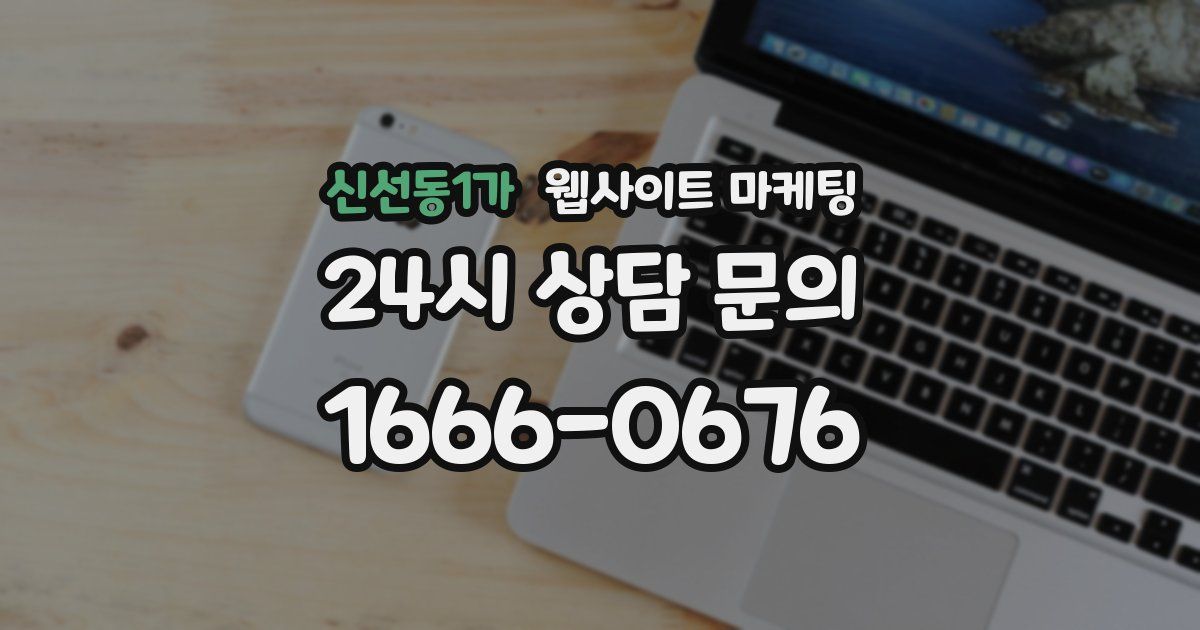 신선동1가 웹사이트 마케팅