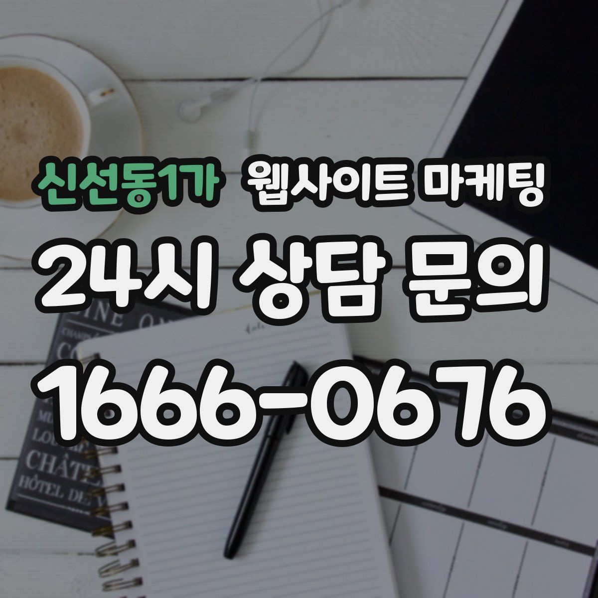 신선동1가 웹사이트 마케팅