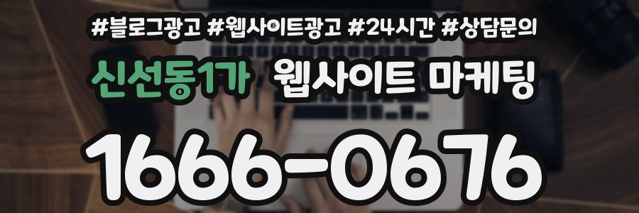 신선동1가 웹사이트 마케팅