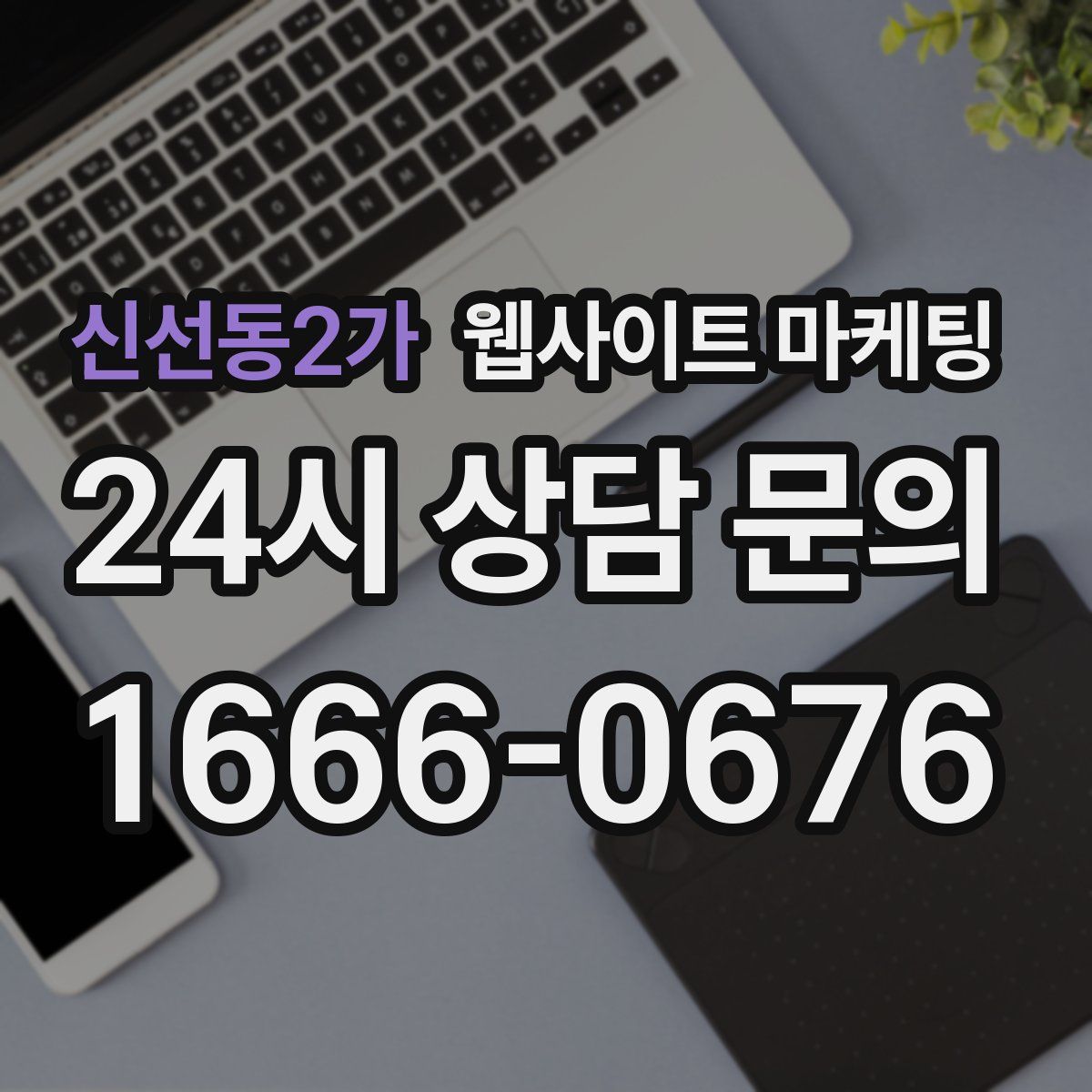 신선동2가 웹사이트 마케팅