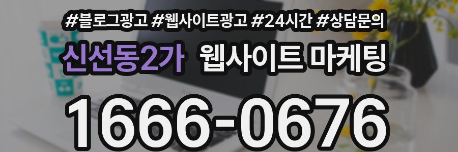 신선동2가 웹사이트 마케팅