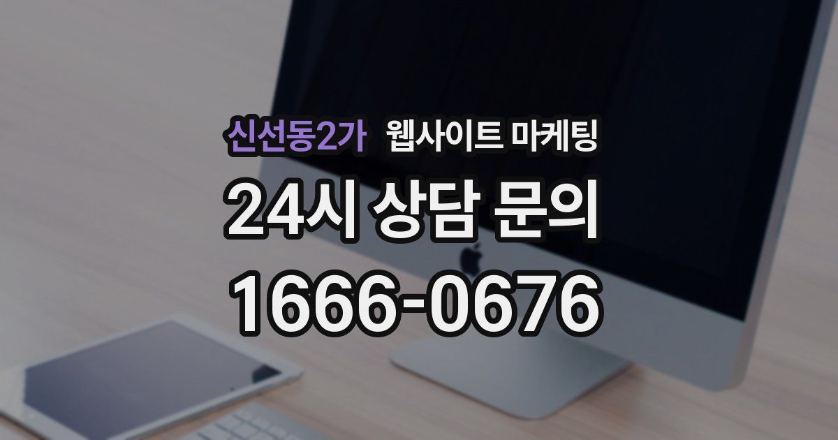 신선동2가 웹사이트 마케팅