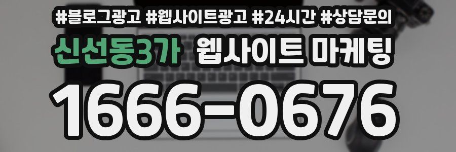 신선동3가 웹사이트 마케팅