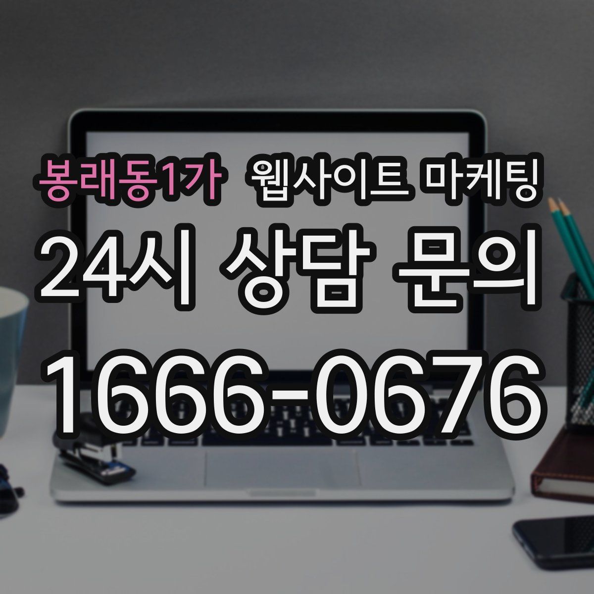 봉래동1가 웹사이트 마케팅