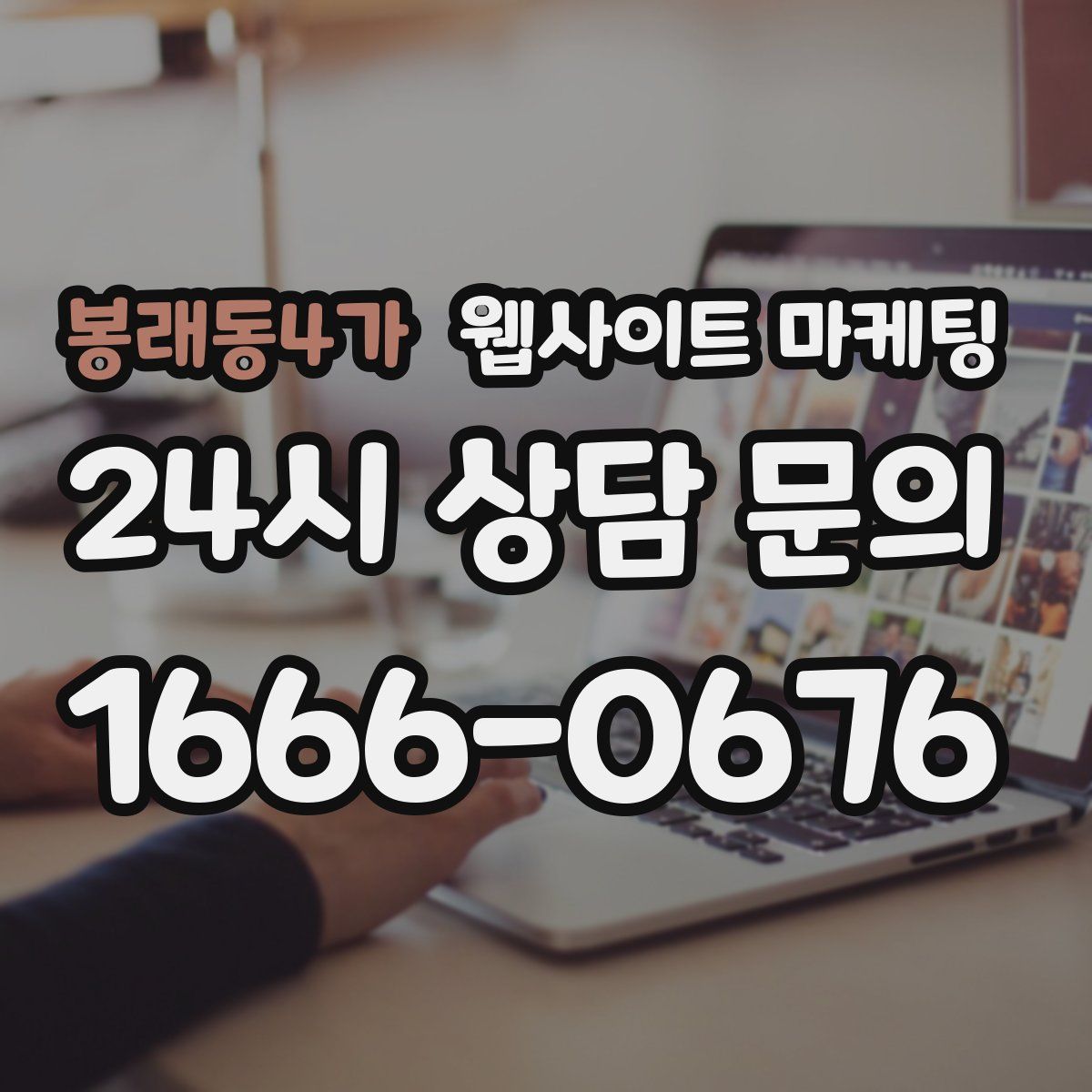봉래동4가 웹사이트 마케팅