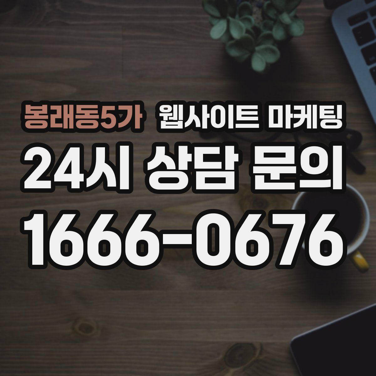 봉래동5가 웹사이트 마케팅