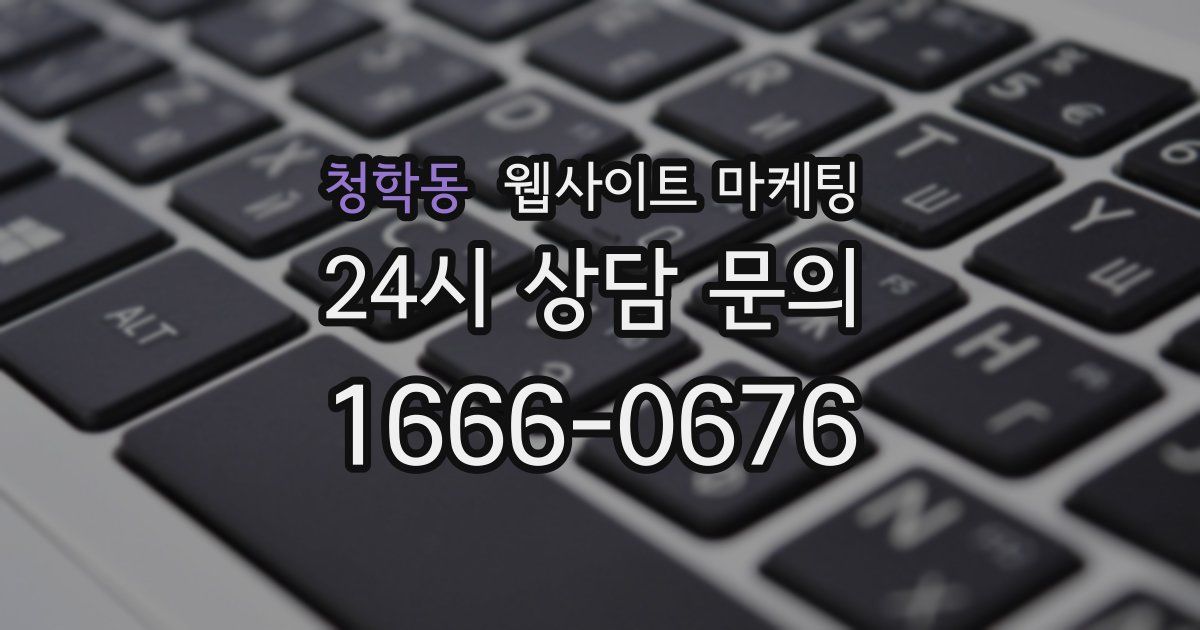 청학동 웹사이트 마케팅