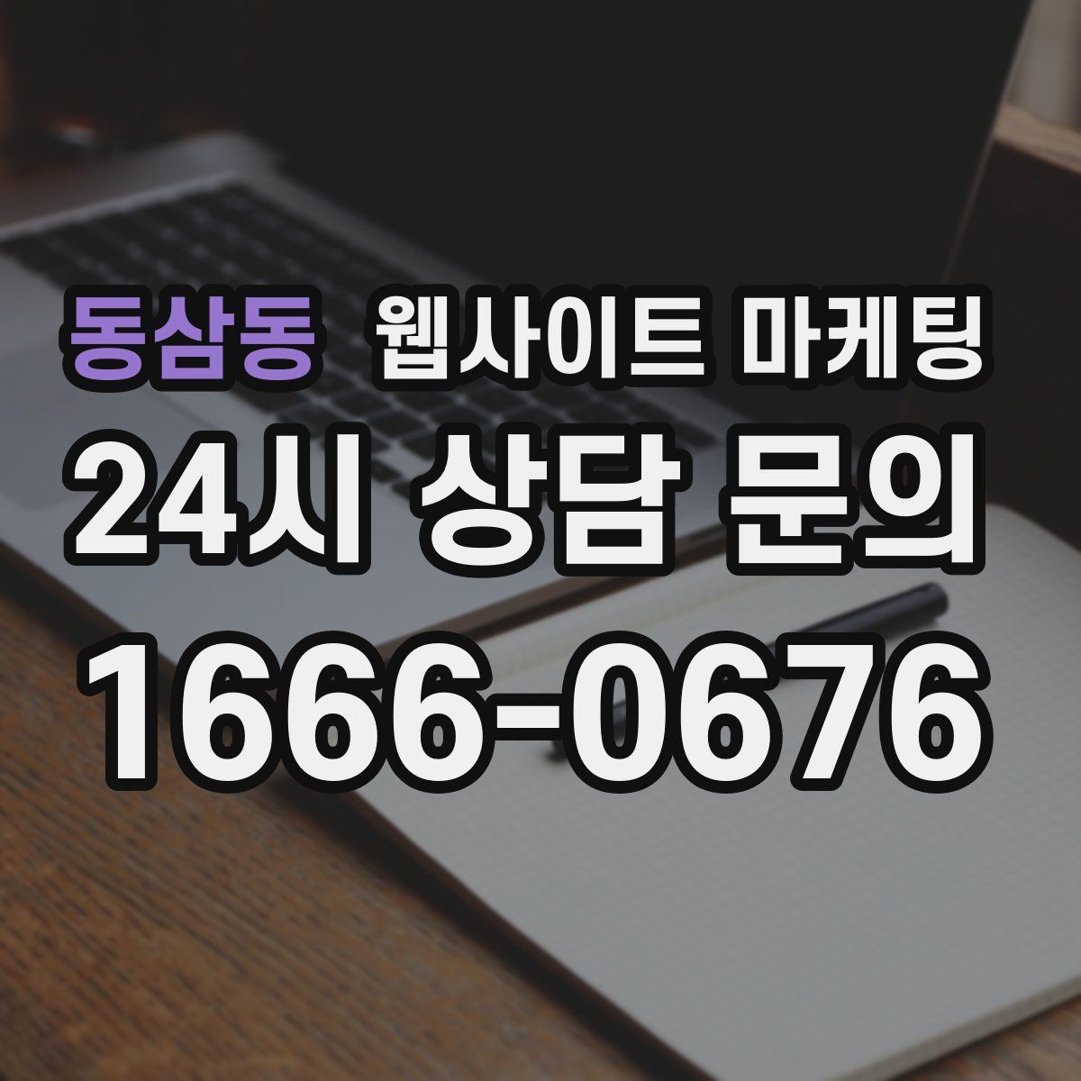 동삼동 웹사이트 마케팅
